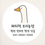 오리 농장 스티커 주문제작 샘플대로 원형 중 45mm 20개 홍보 광고 라벨 : 제리블리디자인