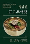 정남진 표고추어탕 450g 10팩 국내산 미꾸라지와 표고버섯이 들어간 맛있는 보양식 : 정남진 표고추어탕