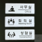 모두커넥트 사무실 회의실 상담실 표지판 부서표찰 : 모두다배