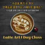 서울 라떼아트 원데이 클래스 1:1 맞춤형 교육 : 스튜디오 시크릿