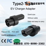 에너지 하이웨이 EV 충전 어댑터 타입 2 - : 진글로벌무역5