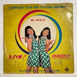 신중현과 펄씨스터 LP - 님아 커피한잔 (1968 신향) 신중현 & SOUL SOUND : 써니바이닐