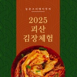 [괴산 농촌크리에이투어] - 2025 김장체험 + 관광상품(산막이옛길) : 살기좋은 행복마을