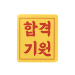 라라패키지 합격기원 수능합격 선물 스티커 100개 : 라라패키지