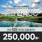경상북도 예천 한맥CC 25년 12월 1박2일 36홀 골프패키지 : 꿈에그린 골프투어