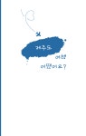 제주여행 노트 질문 다이어리 : 제주페이퍼공작소