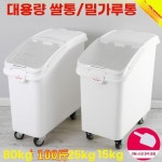 업소용 밀가루통 대용량 방습 밀폐용기 업소용밀가루통 보관 이동식 식재료 50L 대형 F8902 센드 삽 : 이랑이랑상점