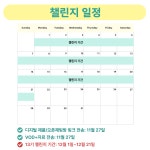 [챌린지/ 스스러 13기] 11월 26일까지 선착순 모집 / 12월 1일 시작 : 맘미 Momme