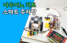 소프트베리_스마트로비 | 주영 소프트 아두이노 스마트주차장 키트(설계자료 포함) : 주영SOFT