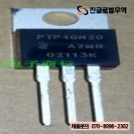 10개   PTP40N20 TO-220 MOS : 진글로벌무역7