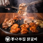 통나무집닭갈비 춘천 숯불 닭갈비 넓적다리 통살 소금맛, 간장맛, 고추장맛 택배 홈파티 캠핑요리 양념 간편 음식 : 통나무집닭갈비