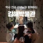역사나래 [국립김해박물관] 초등한국사 전공자와 함께하는 어린이도슨트 한국사 특강 : 역사 나래