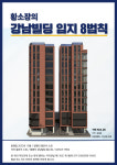 황소장의 강남빌딩 입지8법칙 (PDF 전자책) : 강남빌딩 황소장