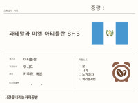 [10주년 스페셜티] 과테말라 미엘 아티틀란 SHG 500g : 시간을 내리는 커피공방
