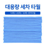 시크릿 세차타월 10매 20매 30매 광택 세차타올 뽑아쓰는 타월 행주 : 평화자동차