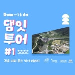 댐잇투어1 연천 당일여행 재인폭포 투어 강을 따라 듣는 역사 이야기 : 해피쿱투어 협동조합