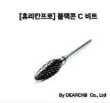 [휴리칸프로] 블랙콘 젤쎈블랙 네일드릴비트 : 주식회사 디어씨앤비