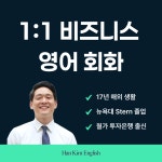 성인 영어 1:1 수업 - 원어민 비즈니스 영어 회화 : 한킴 잉글리시