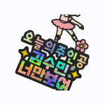 [슈퍼토퍼] 콩쿠르 발표회 대회 학예회 (발레 피아노 성악) : 슈퍼토퍼