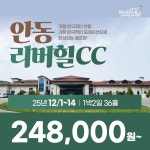 경상도골프 안동 리버힐CC 25년 12월 1 ~ 14일 1박2일 36홀 골프패키지 : 꿈에그린 골프투어