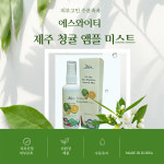 에스와이티 제주 청귤 앰플 미스트 100ml : sb생활건강