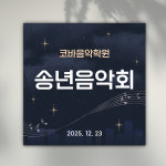 송년음악회 현수막 피아노 음악 학원 연주회 공연 플랜카드 네이버톡톡 60x60cm : 코바디자인