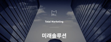 미래솔루션 호스팅 서버관리비 마케팅 : 미래아이쇼핑몰