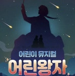 [부산/어린이 뮤지컬] 어린왕자 : 티켓수다