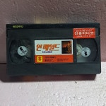 2884- 언베일드 영화 비디오테이프 : 보물섬 점빵