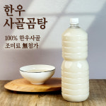 [당일조리] 25년전통 엄마손맛 국내산 한우사골 곰탕국물  1.5 L : 장바요