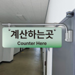 계산하는곳 표시 안내 표지판 자석거치대 문패 행잉배너 POP 단면 인쇄 35x12cm : ECOKRAFT