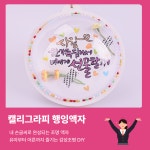 캘리그라피 행잉액자 감성조명 만들기 DIY키트 / Calligraphy Hanging Dome Lamp DIY : 아이다인