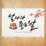 [날마다좋은날]2026년 연하장 병오년 말띠해 새해인사 근하신년 소량맞춤인쇄 : 앤유리버