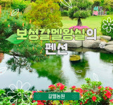 보성 갈멜 왕실의 펜션 (주말) : 쉬면뭐하니