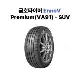 235 35 20 금호타이어 이노뷔프리미엄 (VA91) 235/35R20 남양주 의정부 노원 : 힐링타이어