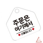 별추샤인 주문은여기에서선불입니다 오각형 안내표지판 화이트 카페안내판 주문안내 매장팻말 : 노을마루
