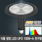 20087A LED UFO 150W A-BK 식물생장등 /보광조명 전파장 농장 식물공장 E39 : 윤라이팅