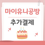 마이유니공방 추가결제 : 마이유니공방