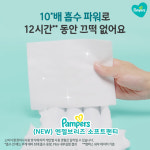 팸퍼스 2026 엔젤낮밤패키지 팬티형 기저귀 3단계(엔젤브리즈 소프트 8팩+통잠팬티 2팩) : 팸퍼스공식몰