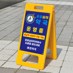 공공심야 약국 운영중 표시 안내표지판 플라스틱 접이식 A형입간판 소 단면인쇄 : ECOKRAFT