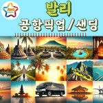 인도네시아 발리 공항픽업 샌딩 택시 렌트카 (365일 견적) : 트립온