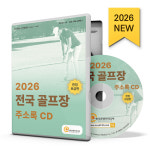 2026 전국 골프장 주소록 CD - par3골프장, 골프연습장, 골프용품, 골프웨어, 골프협회, 스크린골프장, 실내·실외골프연습장, 클럽하우스... 