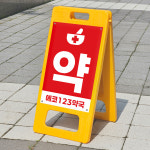 약국 1층 입구 표시 안내표지판 플라스틱 접이식 A형입간판 소 단면인쇄 : ECOKRAFT