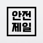 안전제일 스티커 정사각형 표시 시트지 10cm : 컷팅공방