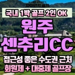 수도권 접근성 좋은 원주 센추리21cc 2인 3인도 가능한 1박2일 골프패키지 : 자이언트1박2일골프
