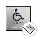 장애인 점자표지판 장애인화장실표지판 : 도도연