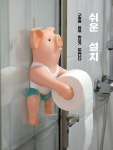 돼지모양 휴지걸이 화장실 부착식 티슈 홀더 화장지 걸이 : 픽텔쓰리