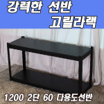 동영 고릴라랙 1200 2단 60 진열장 선반 인테리어 다용도 철제 수납장 : 오픈하우스방이