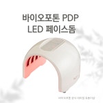 바이오포톤 PDP LED 페이스돔 가정용 원적외선 온열기기 : 츄둥이