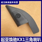 노보 알토-팔란테 트위터 트라이앵글러 헤드, 스피커 유닛 OEM 87650-H7020 기아 KX1용 : 트레이드퀘스트